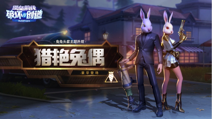 限定兔子装首曝!《堡垒前线:破坏与创造》儿童节活动抢先看