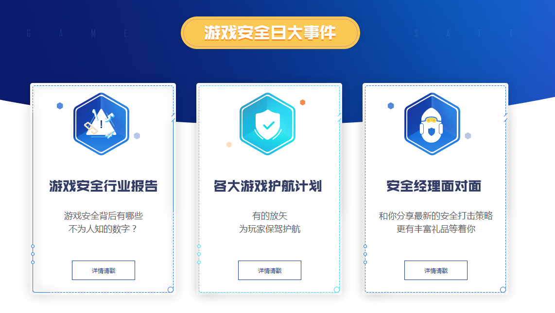 2018年,腾讯游戏安全中心首次举办"游戏安全日,当时邀请了超过50位