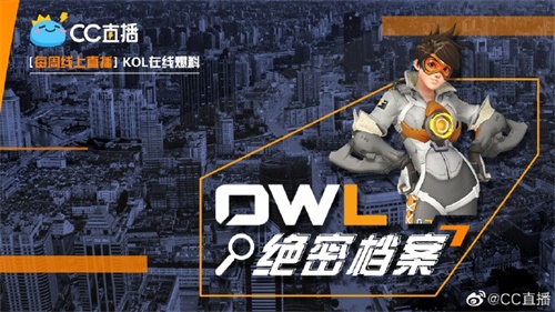 owl一周赛事再开网易cc直播绝密档案连线teamcc