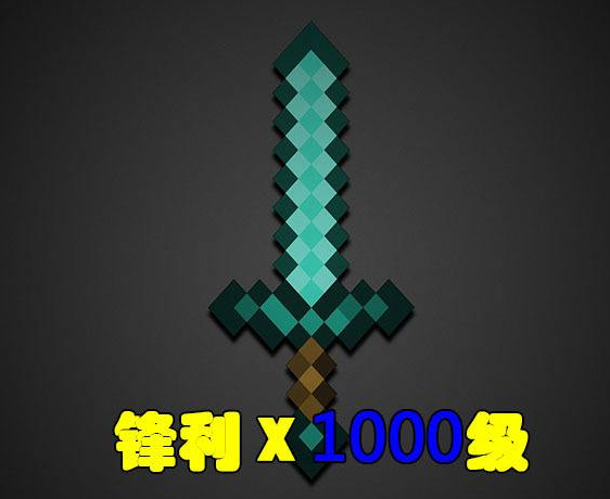 玩家可以通过输入指令,可以获得锋利度1000的钻石剑的.