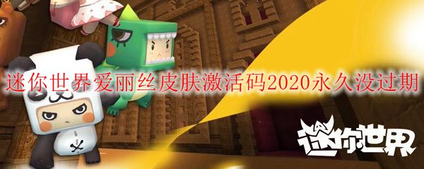 迷你世界爱丽丝皮肤激活码2020永久没过期