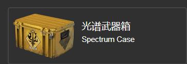 csgo光谱武器箱多少钱