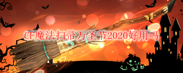 cf魔法扫帚万圣节2020好用吗