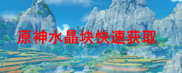 原神水晶块快速获取