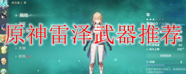 原神雷泽武器怎么选择