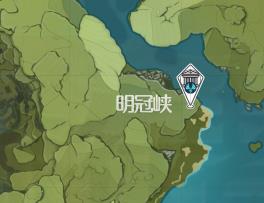 明冠峡_原神地灵龛位置分布图_蒙德地灵龛哪里有_3dm