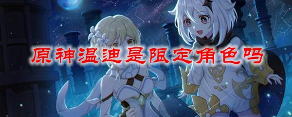 原神温迪是限定角色吗