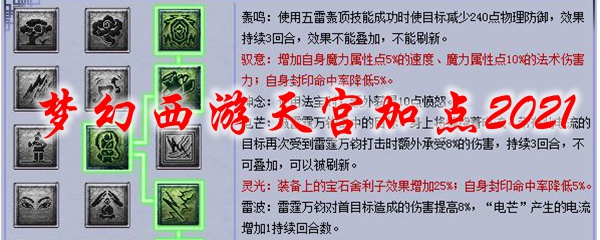 梦幻西游天宫加点2021