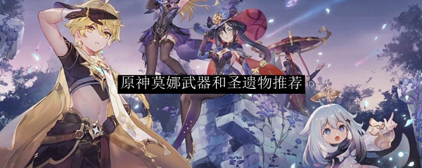 原神莫娜武器和圣遗物推荐