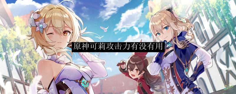 原神可莉攻击力有没有用