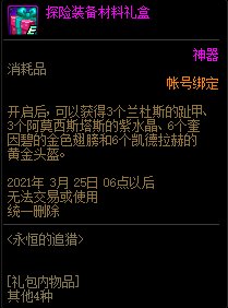 dnf探险装备材料礼盒能开出什么