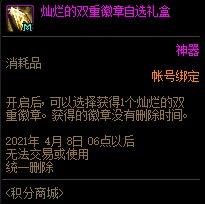 dnf灿烂的双重徽章自选礼盒能开出什么