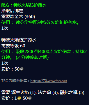 魔兽世界怀旧服特效火焰防护药水配方图纸掉落出处