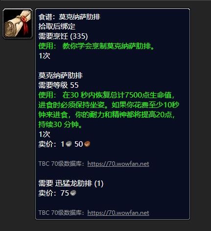 魔兽世界莫克纳萨肋排配方哪里买_wow莫克纳萨肋排