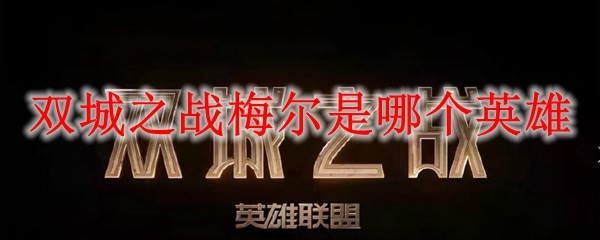 双城之战梅尔是哪个英雄