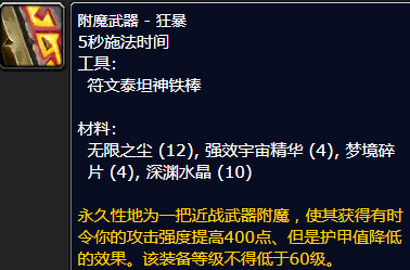 魔兽世界附魔武器狂暴怎么获得_wow怀旧服附魔武器狂暴图纸配方获取