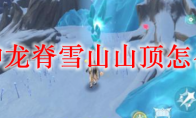 原神龙脊雪山任务攻略