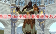 魔兽世界tbc圣骑士必做任务