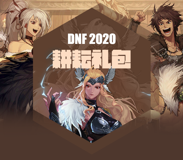 dnf2020年51套回血攻略