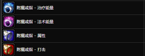 附魔专业在tbc时代有了一个专属的戒指附魔,分别可以给自己的戒指增加