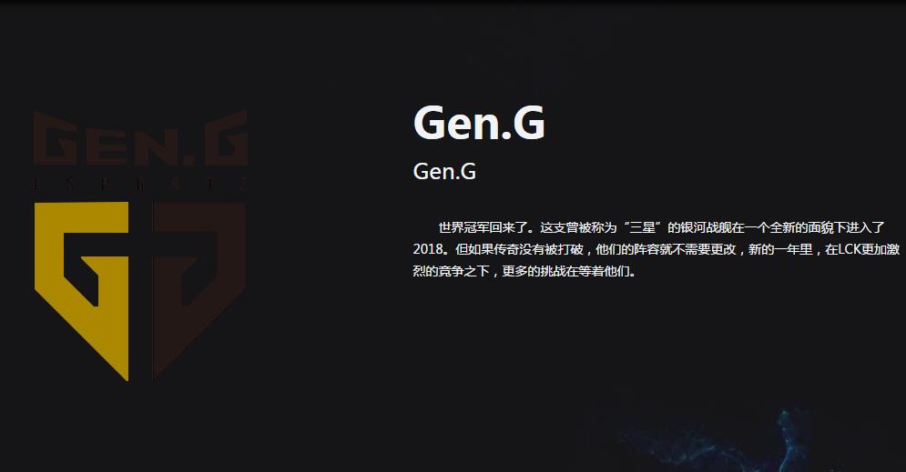 《英雄联盟》Gen.G战队介绍