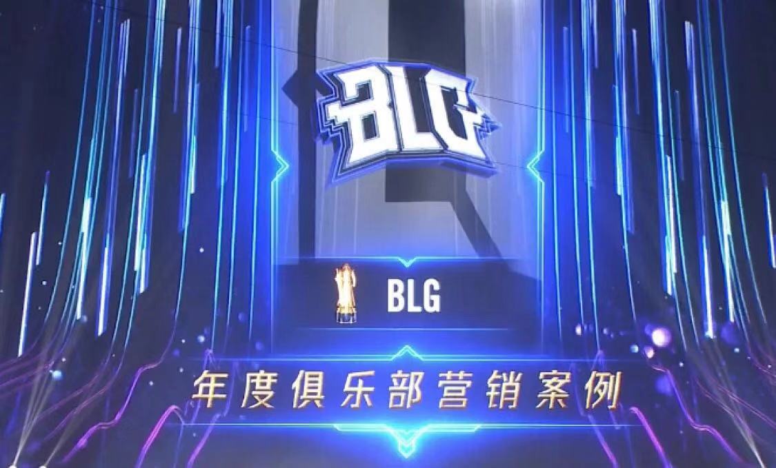 《新战场》唱响颁奖之夜，BLG荣获英雄联盟2018年度最佳营销案例奖