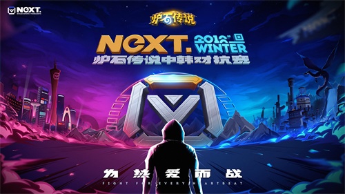 【NeXT】炉石传说中韩对抗赛线上预选赛第三天战报