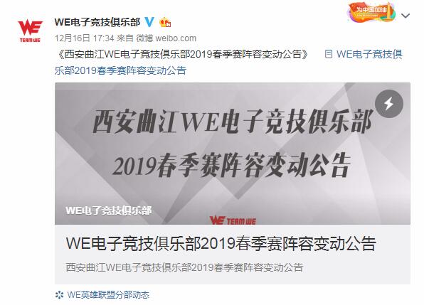 WE战队发布2019春季赛阵容变动公告，微笑担任主教练一职