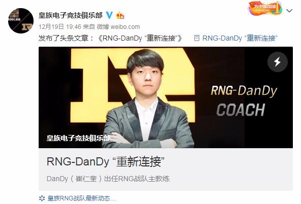 RNG战队官宣主教练，RNG-DanDy重新连接