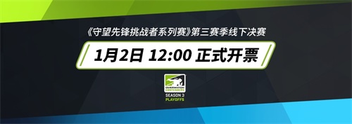 《守望先锋挑战者系列赛》第三赛季线下赛即将开战 1月2日门票开售