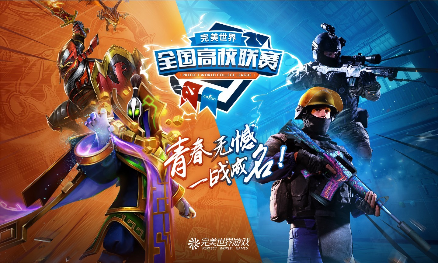 《Dota2》完美世界全国高校联赛春季决赛6月2日合肥举办