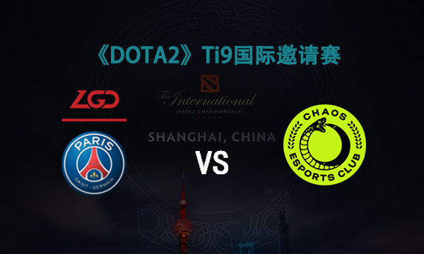 TI9 8月15日LGD VS Chaos图文直播