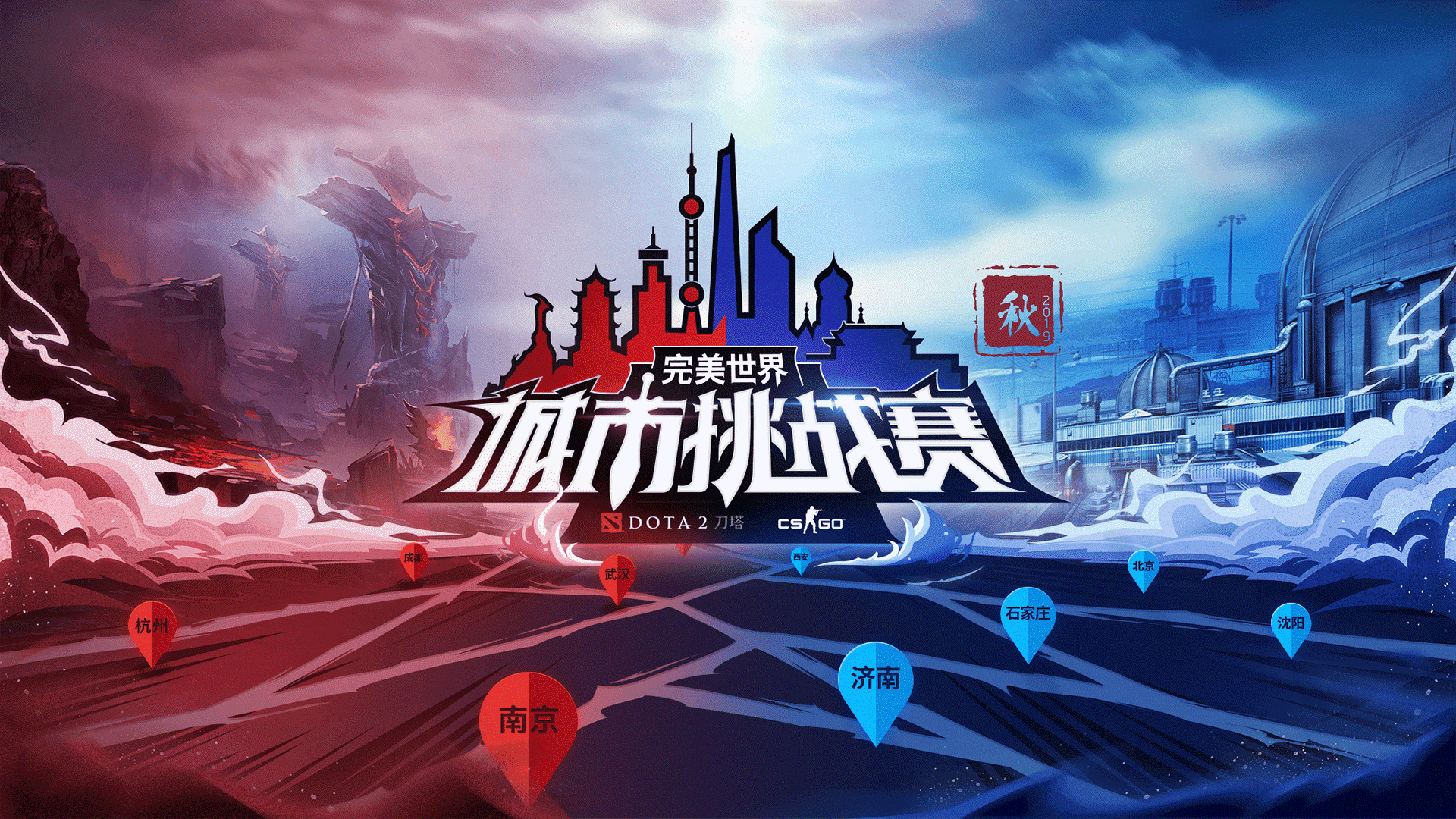城市挑战赛（秋季赛）DOTA2本周六首周合肥、天津、南京开战