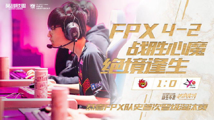 《LOL》S9小组赛第五日 FPX披荆斩棘成功晋级
