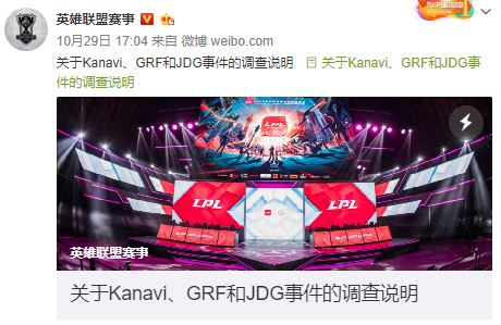 《LOL》官方公告：关于Kanavi、GRF和JDG事件的调查说明