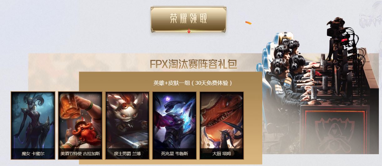 《LOL》FPX夺冠庆典活动开启 英雄皮肤、图标免费领