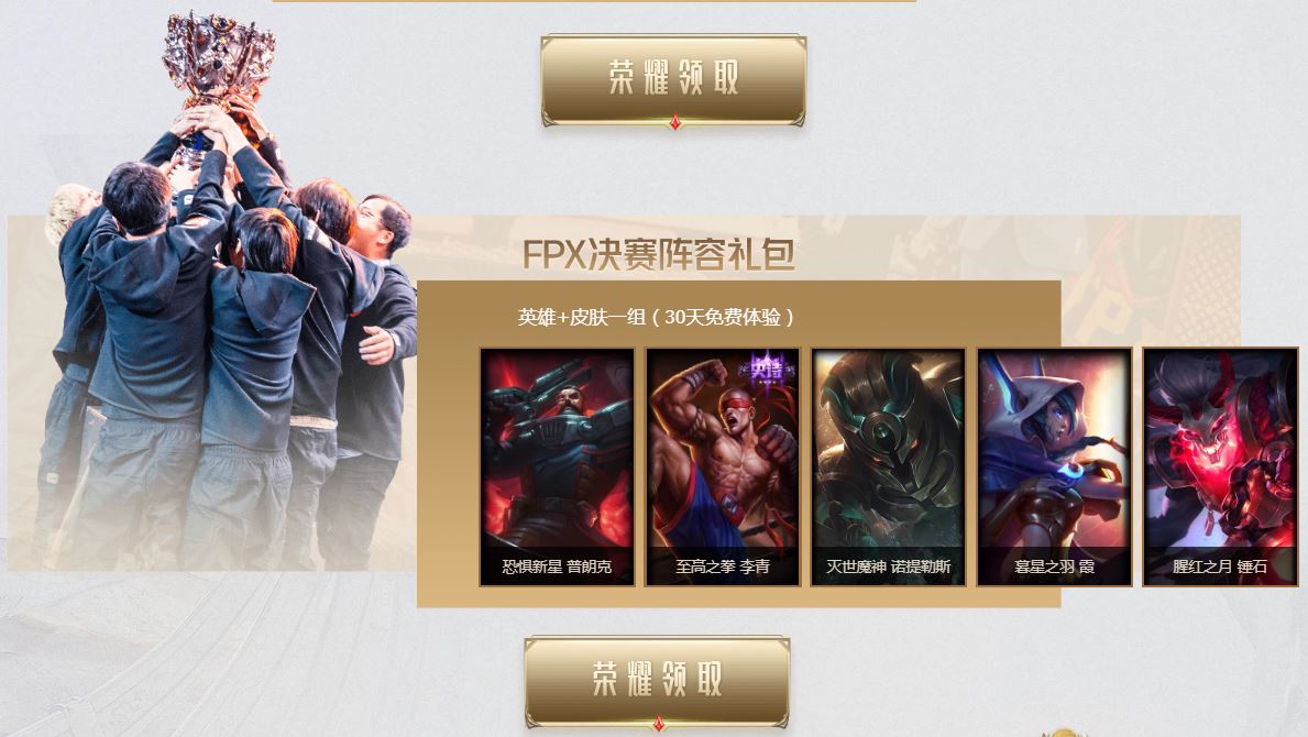 《LOL》FPX夺冠庆典活动开启 英雄皮肤、图标免费领