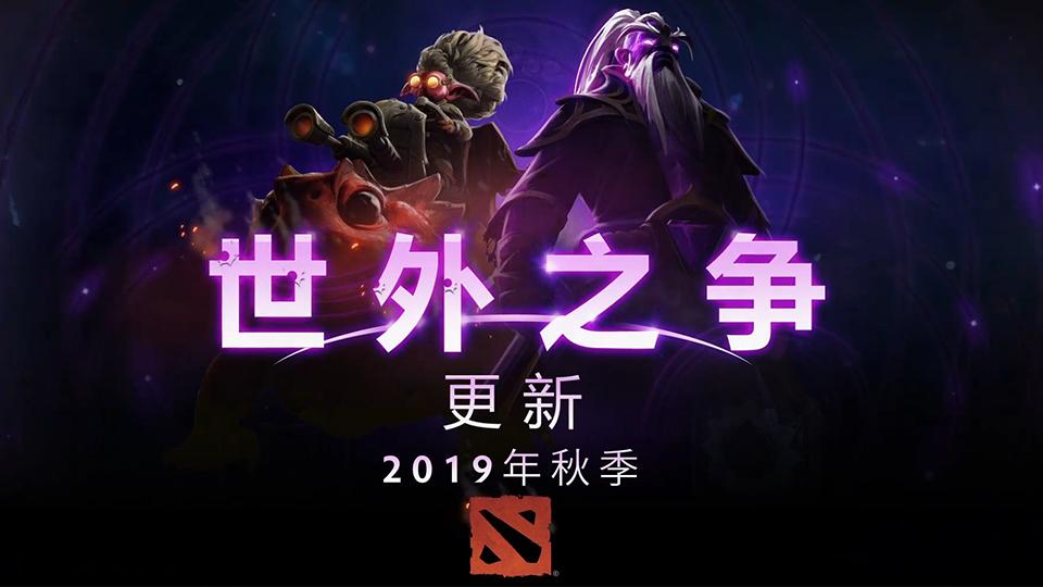 《DOTA2》全新版本“世外之争”有望在下周三上线