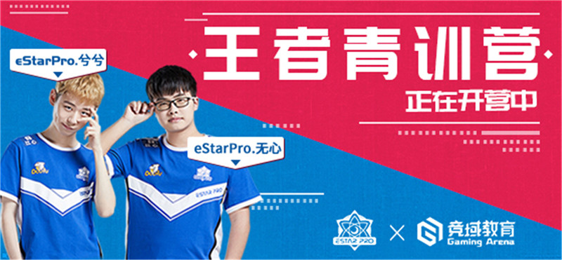 eStarPro王者青训营第二季第进入第二周职业进阶周