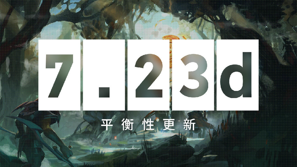 《DOTA2》7.23d平衡性更新 万灵药水和不朽尸王的头盔被移除