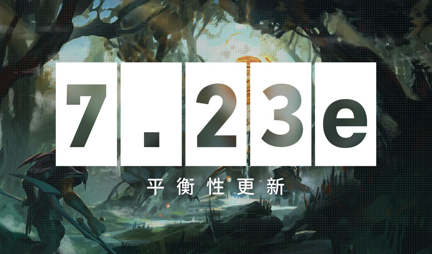 《DOTA2》7.23e平衡性更新 英雄所有经验天赋被移除