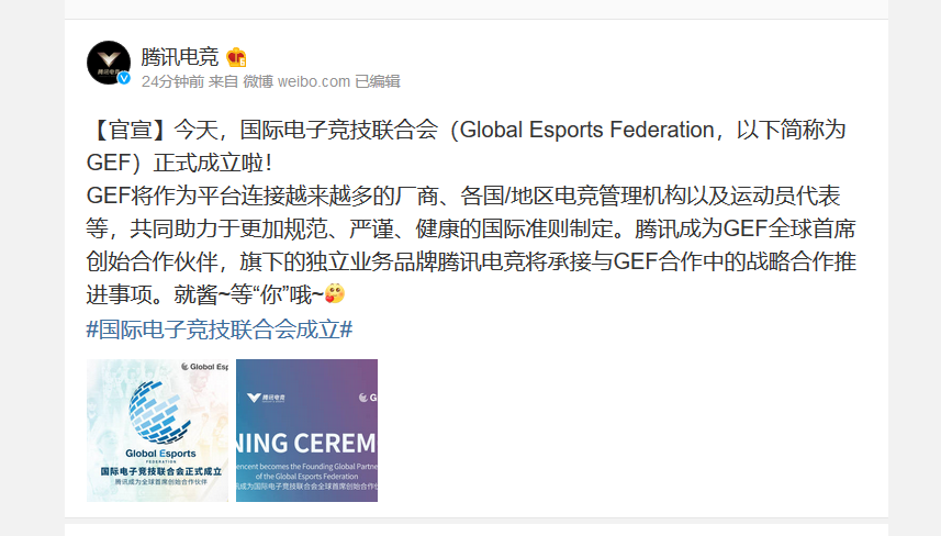 国际电竞联合会成立 腾讯成GEF全球首席创始合作伙伴