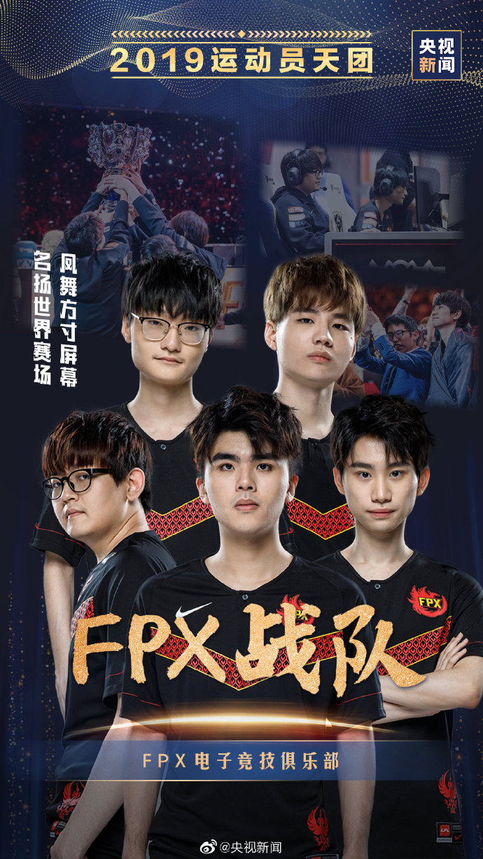 央视新闻评2019运动员天团 《LOL》S9冠军FPX在列