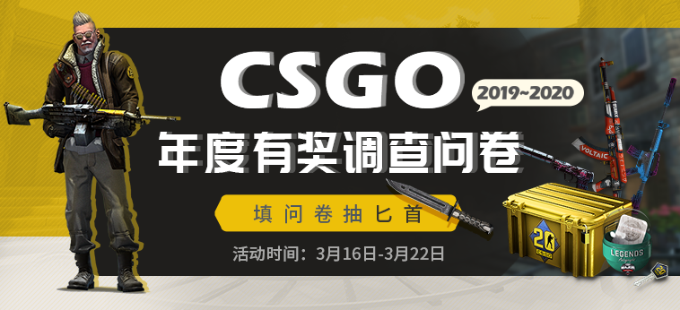 《CS:GO》年度有奖调查 填问卷抽匕首！