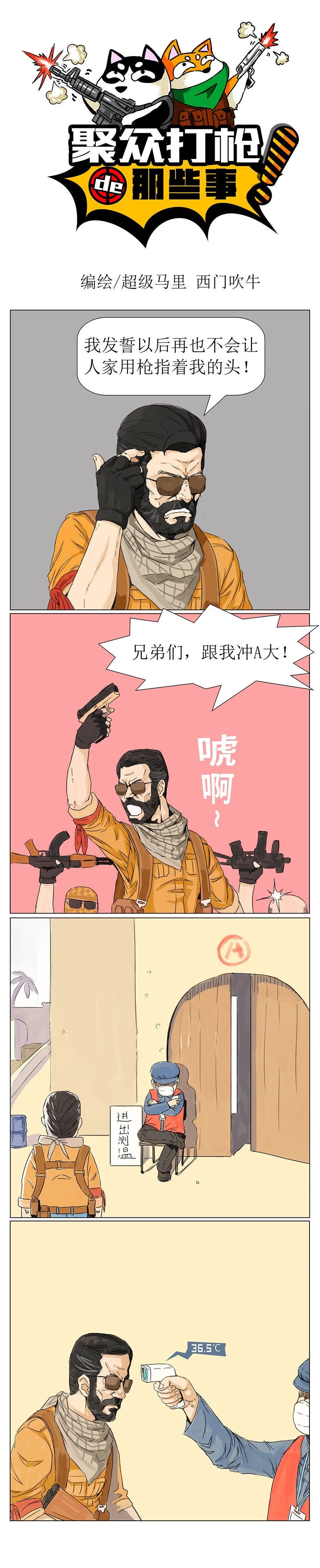 《CS:GO》爆笑四格：聚众打枪的那些事之抗疫精英