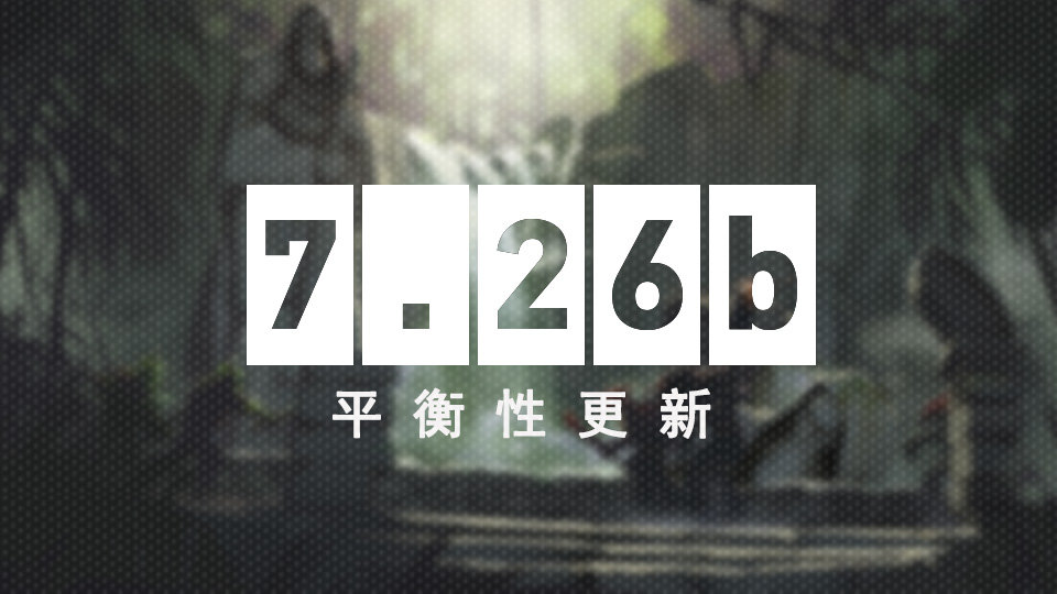 《DOTA2》7.26b更新之反复横跳：反补又不给钱了