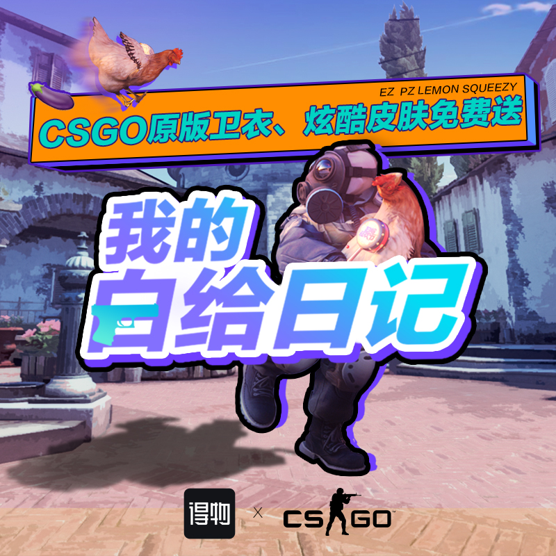 白给也有奖？《CS:GO》“白给人生”多平台征集活动来袭！