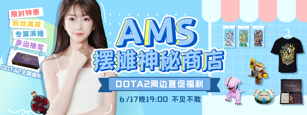 AMS带你买《DOTA 2》周边