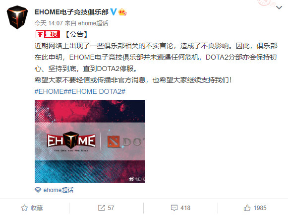 Ehome回应“解散”传言：会一直做到DOTA2停服