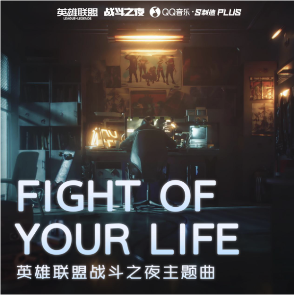 《LOL》战斗之夜主题曲《Fight of your life》发布！